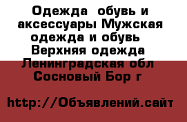 Одежда, обувь и аксессуары Мужская одежда и обувь - Верхняя одежда. Ленинградская обл.,Сосновый Бор г.